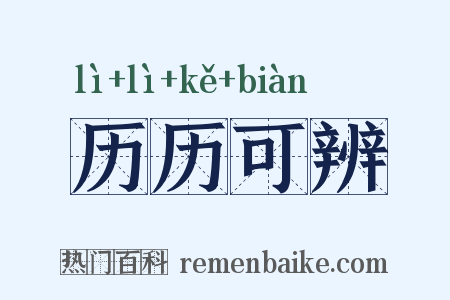 历历可辨是什么意思的图片